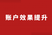 4个方法提升竞价账户效果-竞价推广博客